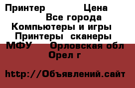 Принтер HP A426 › Цена ­ 2 000 - Все города Компьютеры и игры » Принтеры, сканеры, МФУ   . Орловская обл.,Орел г.